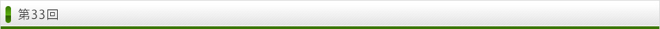 32回