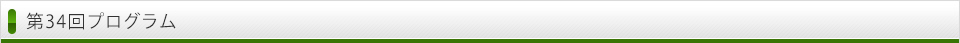 第33回プログラム